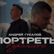 Андрей Гукалов