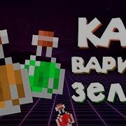 Зелье Майнкрафт