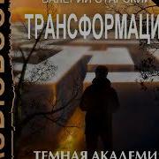 Валерий Старский Трансформация 4
