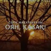 Оян Қазақ Ойлан Қазақ