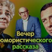 Вечер Юмористического Рассказа