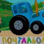 Синий Трактор Почтальон