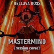 Mastermind На Русском