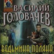 Василий Головачев Ведьмина Поляна