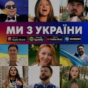 Ми З України Пісня