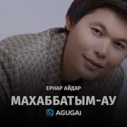 Махаббатым Ау Ернар Айдар