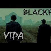 Blackpack До Утра