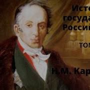 История Государства Российского Том3
