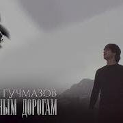 По Горным Дорогам Инал Гучмазов