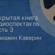 Открытая Книга Радиоспектакль Часть 3