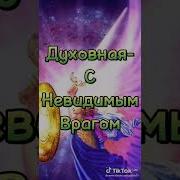 Идет Война Добра Со Злом