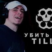 Убить Bpm Рома Tills