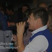 Михаил Веселов Шыманрак Марла Деспасито