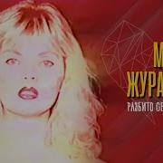 Марина Журавлева Разбито Сердце Пополам