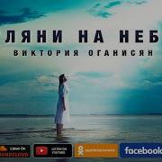 Взгляни На Небеса Виктория Оганисян