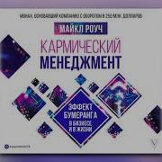 Майкл Роуч Книги Слушать Онлайн