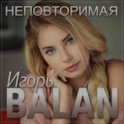 Игорь Балан Неповторимая 2025
