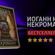 Джонатан Л Говард Иоганн Кабал Некромант