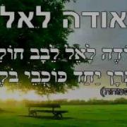 אודה לאל ניגון ברסלב
