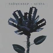 Астра Паранойя