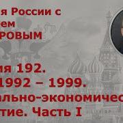 История России С Алексеем Гончаровым Лекция 192