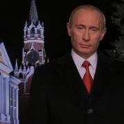 Путин Поздравление С Новым 2007 Годом