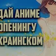 Аниме Опенинг На Украинском