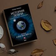 Роберт Хейзен История Земли От Звездной Пыли К Живой Планете Первые 4 500 000 000 Лет