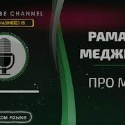 Рамазан Меджидов Про Мсму
