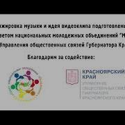 Песня Кросноярский Край