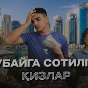 Дубайга Сотилган Киз