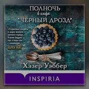 Полночь В Кафе Черный Дрозд