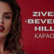 Zivert Beverly Hills Minus