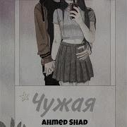 Ahmed Shad Ahmet Atajanov Чужая