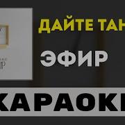 Эфир Дайтк Танк Минус