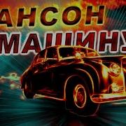 Шансон В Машину