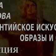 Лекции По Искусству Византии