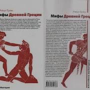 Мифы Древней Греции Часть 2 Роберт Грейвс