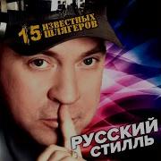 Русский Стиль Не Веришь Уходи