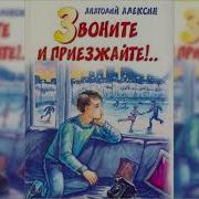 Алексин Звоните И Приезжайте
