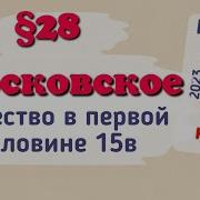 История России 6 Класс 28 Параграф
