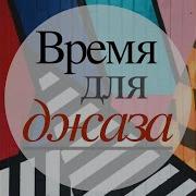 Музыка Барабаны И Саксофон