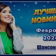 Лучшие Новинки Февраля Шансона Юга 2024