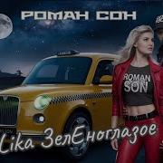 Роман Сон Зеленоглазое Такси 2025