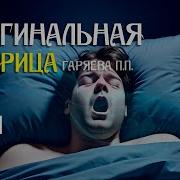 Матрица Горяева Храп