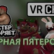 Vrchat Угарная Пятерочка Вр Чат Монтаж