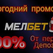 Регистрация Melbet 2019 2020 Новогодний Промо Код 2019 2020 Melbet