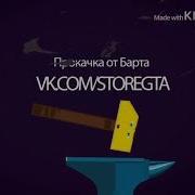 Прокачай У Барта