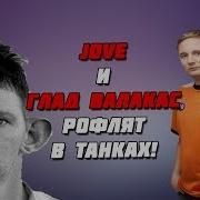 Валакас И Джов Играют В Танки