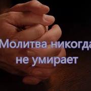Теряешь Друг Надежду Молись Всегда Молись Минус